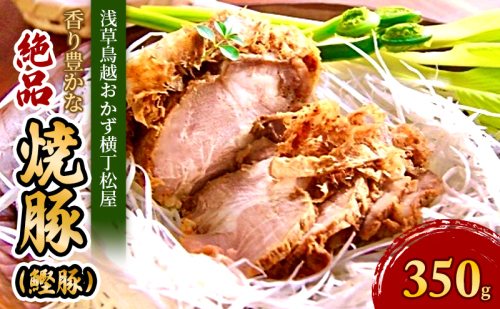 香り豊かな絶品焼豚〈鰹豚〉 豚肉 焼豚 焼き豚 チャーシュー 国産 惣菜 おかず おつまみ 静岡 静岡県 浜松市【配送不可：離島】 2656180 - 静岡県浜松市