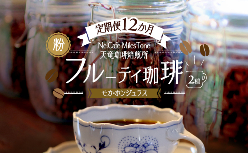 【定期便12か月】フルーティ珈琲2種（モカ・ホンジュラス） ペーパードリップ用粉 コーヒー粉 珈琲粉 コーヒー 静岡 浜松市 2656186 - 静岡県浜松市
