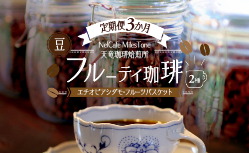 【定期便3か月】フルーティ珈琲2種（エチオピアシダモ・フルーツバスケット） 豆 コーヒー豆 珈琲豆 コーヒー 静岡 浜松市 2656187 - 静岡県浜松市