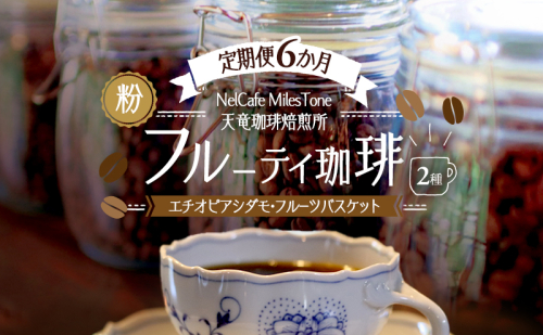 【定期便6か月】フルーティ珈琲2種（エチオピアシダモ・フルーツバスケット） ペーパードリップ用粉 コーヒー粉 珈琲粉 コーヒー 静岡 浜松市 2656190 - 静岡県浜松市