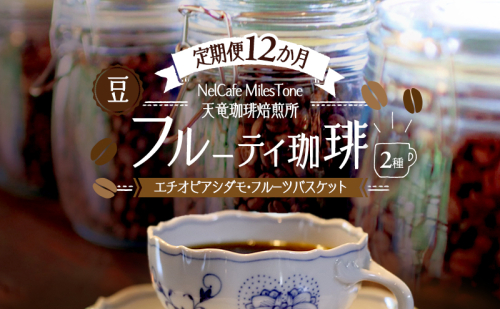【定期便12か月】フルーティ珈琲2種（エチオピアシダモ・フルーツバスケット） 豆 コーヒー豆 珈琲豆 コーヒー 静岡 浜松市 2656191 - 静岡県浜松市