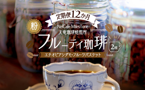 【定期便12か月】フルーティ珈琲2種（エチオピアシダモ・フルーツバスケット） ペーパードリップ用粉 コーヒー粉 珈琲粉 コーヒー 静岡 浜松市 2656192 - 静岡県浜松市