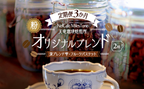【定期便3か月】オリジナルブレンド2種（深ブレンド雫・フルーツバスケット） ペーパードリップ用粉 コーヒー粉 珈琲粉 コーヒー 静岡 浜松市 2656194 - 静岡県浜松市
