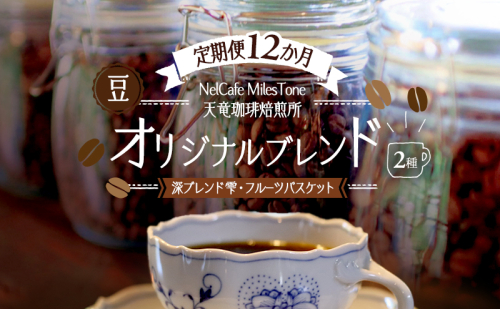 【定期便12か月】オリジナルブレンド2種（深ブレンド雫・フルーツバスケット） 豆 コーヒー豆 珈琲豆 コーヒー 静岡 浜松市 2656197 - 静岡県浜松市