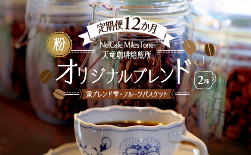 【定期便12か月】オリジナルブレンド2種（深ブレンド雫・フルーツバスケット） ペーパードリップ用粉 コーヒー粉 珈琲粉 コーヒー 静岡 浜松市 2656198 - 静岡県浜松市
