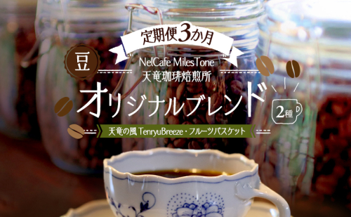 【定期便3か月】オリジナルブレンド2種（天竜の風　TenryuBreeze・フルーツバスケット） 豆 コーヒー豆 珈琲豆 コーヒー 静岡 浜松市 2656199 - 静岡県浜松市