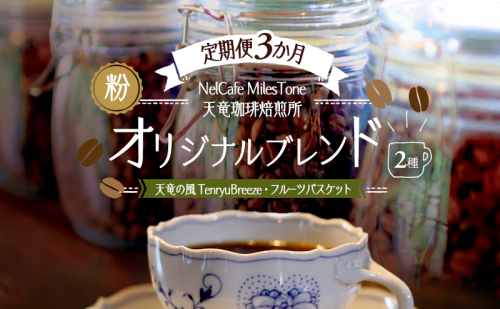 【定期便3か月】オリジナルブレンド2種（天竜の風　TenryuBreeze・フルーツバスケット） ペーパードリップ用粉 コーヒー粉 珈琲粉 コーヒー 静岡 浜松市 2656200 - 静岡県浜松市