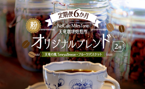 【定期便6か月】オリジナルブレンド2種（天竜の風　TenryuBreeze・フルーツバスケット） ペーパードリップ用粉 コーヒー粉 珈琲粉 コーヒー 静岡 浜松市 2656202 - 静岡県浜松市