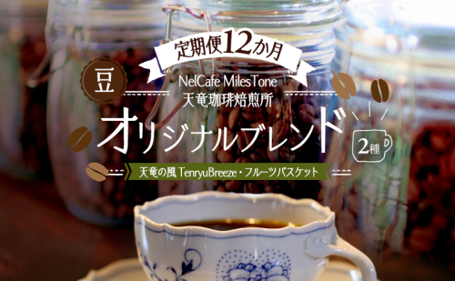 【定期便12か月】オリジナルブレンド2種（天竜の風　TenryuBreeze・フルーツバスケット） 豆 コーヒー豆 珈琲豆 コーヒー 静岡 浜松市 2656203 - 静岡県浜松市