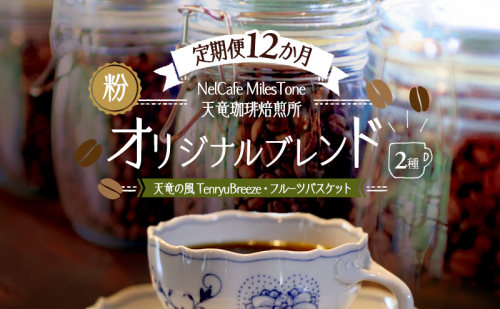 【定期便12か月】オリジナルブレンド2種（天竜の風　TenryuBreeze・フルーツバスケット） ペーパードリップ用粉 コーヒー粉 珈琲粉 コーヒー 静岡 浜松市 2656204 - 静岡県浜松市