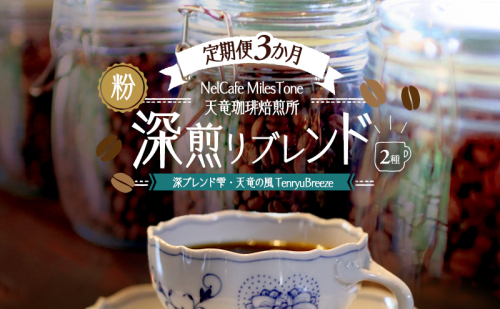 【定期便3か月】深煎りブレンド2種（深ブレンド雫・天竜の風　TenryuBreeze） ペーパードリップ用粉 コーヒー粉 珈琲粉 コーヒー 静岡 浜松市 2656206 - 静岡県浜松市