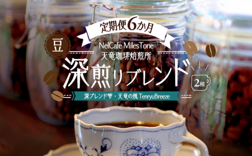 【定期便6か月】深煎りブレンド2種（深ブレンド雫・天竜の風　TenryuBreeze） 豆 コーヒー豆 珈琲豆 コーヒー 静岡 浜松市 2656207 - 静岡県浜松市