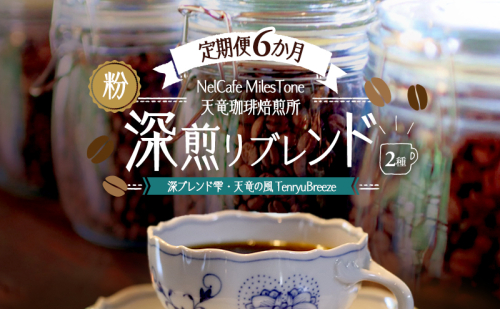 【定期便6か月】深煎りブレンド2種（深ブレンド雫・天竜の風　TenryuBreeze） ペーパードリップ用粉 コーヒー粉 珈琲粉 コーヒー 静岡 浜松市 2656208 - 静岡県浜松市