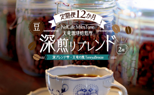 【定期便12か月】深煎りブレンド2種（深ブレンド雫・天竜の風　TenryuBreeze） 豆 コーヒー豆 珈琲豆 コーヒー 静岡 浜松市 2656209 - 静岡県浜松市
