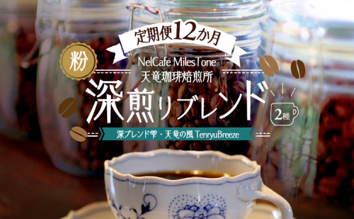 【定期便12か月】深煎りブレンド2種（深ブレンド雫・天竜の風　TenryuBreeze） ペーパードリップ用粉 コーヒー粉 珈琲粉 コーヒー 静岡 浜松市 2656210 - 静岡県浜松市