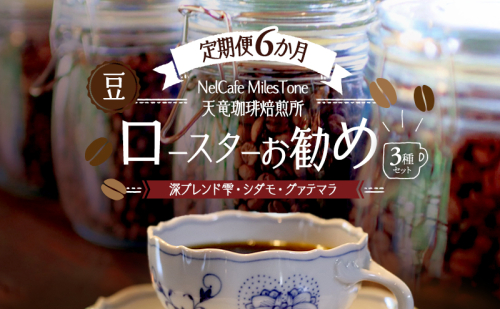【定期便6か月】ロースターお勧め3種セット（深ブレンド雫・シダモ・グァテマラ） 豆 コーヒー豆 珈琲豆 コーヒー 静岡 浜松市 2656219 - 静岡県浜松市