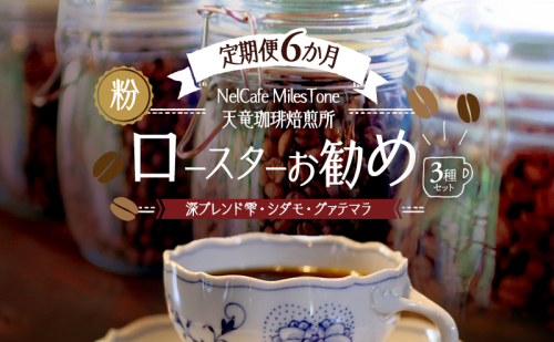 【定期便6か月】ロースターお勧め3種セット（深ブレンド雫・シダモ・グァテマラ） ペーパードリップ用粉 コーヒー粉 珈琲粉 コーヒー 静岡 浜松市 2656220 - 静岡県浜松市