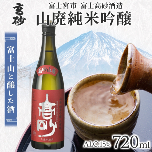 0011-106-03 高砂 山廃純米吟醸 720ml 2656223 - 静岡県富士宮市