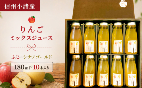 信州小諸産 りんごミックスジュース（180ml×10本入り）サンふじ×シナノゴールド　100% ストレート トメズファーム 贈答用 化粧箱入り 2656227 - 長野県小諸市