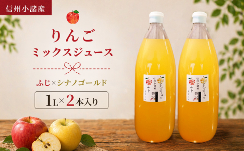 信州小諸産 りんごミックスジュース（1L×2本入り）サンふじ×シナノゴールド　100% ストレート トメズファーム 2656228 - 長野県小諸市