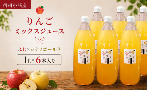 信州小諸産 りんごミックスジュース（1L×6本入り）サンふじ×シナノゴールド　100% ストレート トメズファーム  2656229 - 長野県小諸市