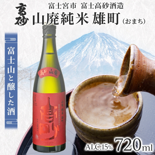 0011-106-04 高砂 山廃純米 雄町 720ml 2656231 - 静岡県富士宮市