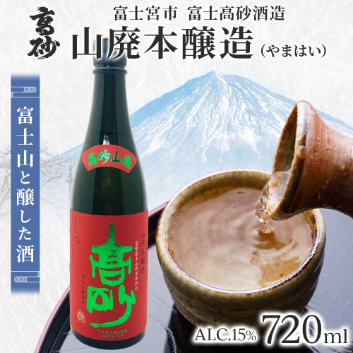 0010-106-01 高砂 山廃 本醸造 720ml 2656232 - 静岡県富士宮市