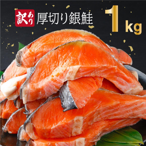 【訳あり】一汐シャケ 厚切り銀鮭切り身1kg 2656234 - 佐賀県上峰町