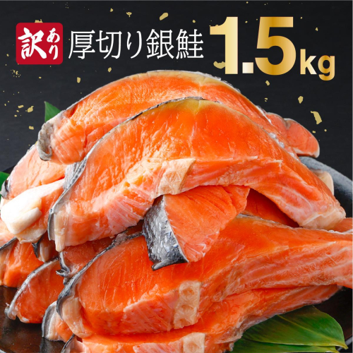 【訳あり】一汐シャケ 厚切り銀鮭切り身1.5kg 2656235 - 佐賀県上峰町