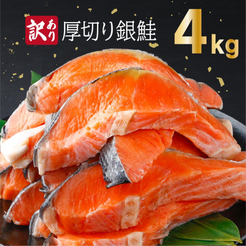 【訳あり】一汐シャケ 厚切り銀鮭切り身4kg 2656237 - 佐賀県上峰町
