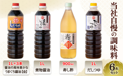 醤油 九州うまくち醤油【金】 煮物醤油 寿し酢 だしつゆ 6本 詰め合わせ 2656271 - 福岡県朝倉市