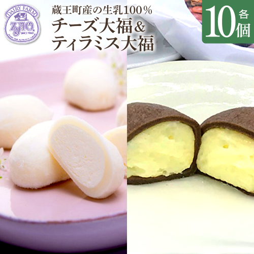 蔵王チーズ　チーズ大福＆ティラミス大福　各10個入り　計20個　【04301-1055】 2656273 - 宮城県蔵王町