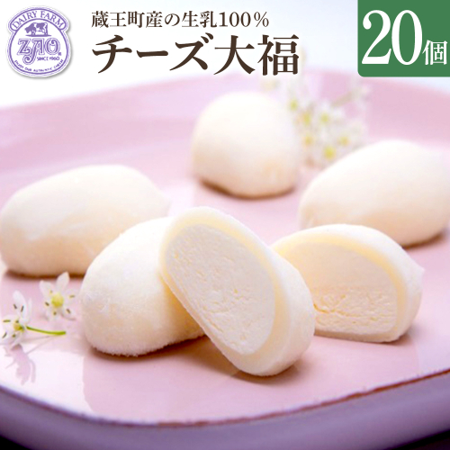 蔵王チーズ　チーズ大福　20個入り　【04301-1057】 2656275 - 宮城県蔵王町