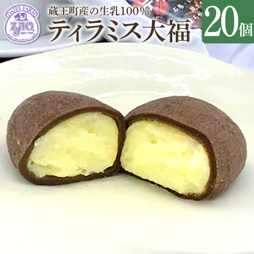 蔵王チーズ　ティラミス大福　20個入り　【04301-1059】 2656277 - 宮城県蔵王町