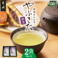 都城産のお茶「やぶきた」(煎茶)≪みやこんじょ快速便≫_AA-C3-012-R
