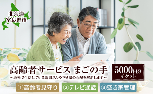 メニューが選べる[高齢者見守りサポート テレビ電話支援 空き家管理 等] 『地元で生活している親御さんや空き家の心配を解消します！』 高齢者支援 親の見守り 実家見守り 高齢者サポート 見守り訪問 シニアサポート 高齢者生活サポート 富良野市 2656280 - 北海道富良野市