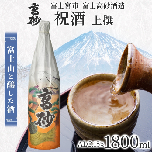 0012-106-02 高砂 祝酒 (上撰) 1800ml 2656281 - 静岡県富士宮市