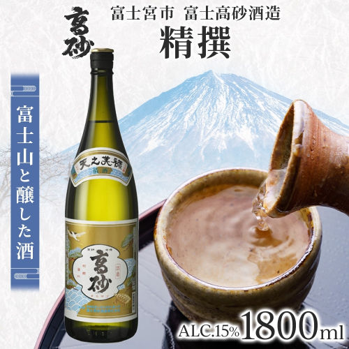 0012-106-03 高砂 精撰 1800ml 2656282 - 静岡県富士宮市