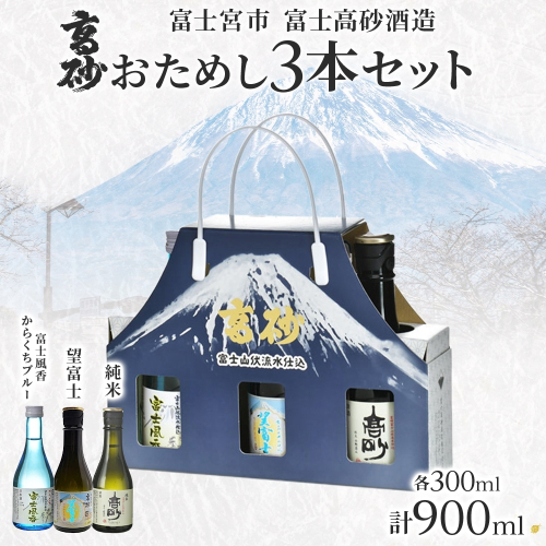 0011-106-06 高砂 おためし3本セット 各300ml 2656284 - 静岡県富士宮市