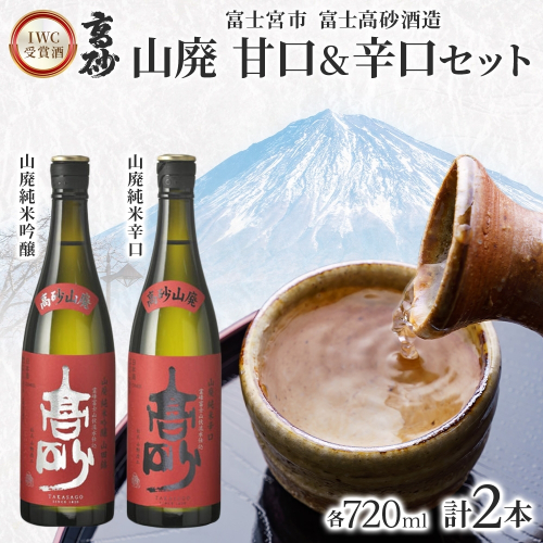 0016-106-01 高砂 IWC受賞酒 山廃 甘口＆辛口セット 720ml×各1本 山廃純米吟醸 山廃純米辛口 2656285 - 静岡県富士宮市