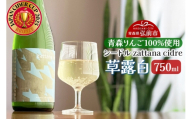 シードル zattana cidre 草露白 750ml 1本 [シードル スパークリング 発泡 りんご 林檎 酒 果実 果物 酒 おいしい 美味青森県 弘前市 zattana]