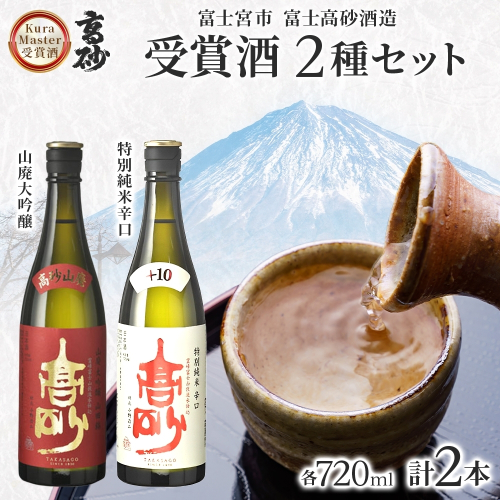 0016-106-02 高砂 クラマスター受賞 2種セット 720ml×各1本 山廃大吟醸 特別純米辛口 2656321 - 静岡県富士宮市