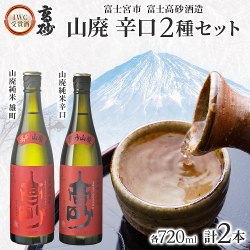 0016-106-03 高砂 IWC受賞酒 山廃 辛口2種セット 720ml×各1本 山廃純米雄町 山廃純米辛口 2656322 - 静岡県富士宮市