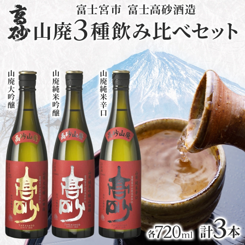 0022-106-01 高砂 山廃 3種飲み比べセット 720ml×各1本 山廃大吟醸 山廃純米吟醸 山廃純米辛口 2656323 - 静岡県富士宮市