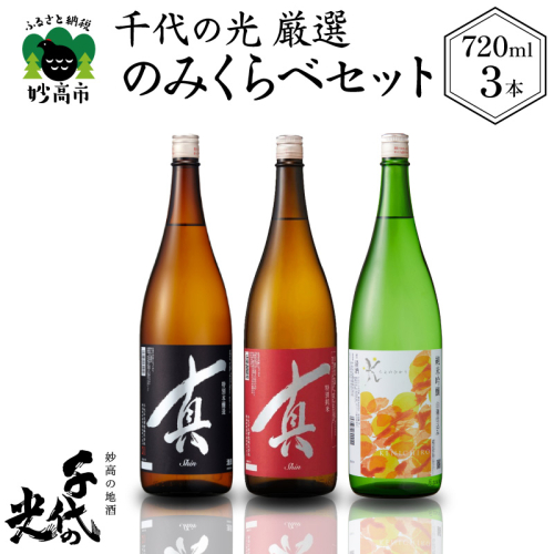 千代の光厳選のみくらべセット 2656324 - 新潟県妙高市