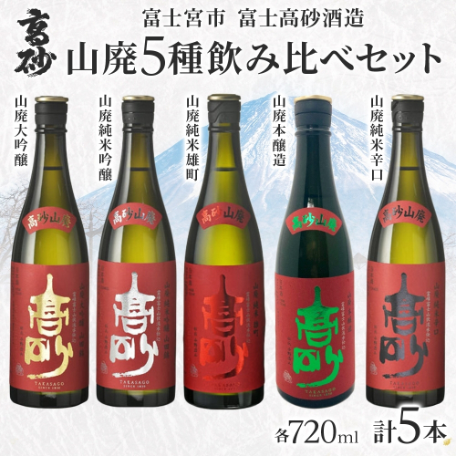 0034-106-01 高砂 山廃 5種飲み比べセット 720ml×各1本 山廃大吟醸 山廃純米吟醸 山廃純米雄町 山廃本醸造 山廃純米辛口 2656325 - 静岡県富士宮市