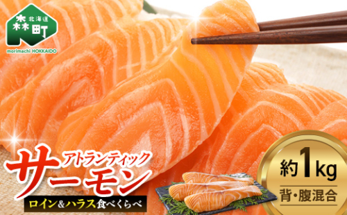 【極上の脂のり】アトランティックサーモン ロイン&ハラス食べ比べセット 約1kg (500g×2) ＜道産ネットミツハシ＞ 鮭 サーモン 北海道 森町 ふるさと納税 mr1-1418 2656562 - 北海道森町