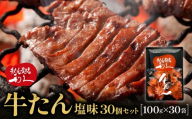牛たん炭焼利久 牛たん塩味30個セット【 肉 にく 牛肉 牛たん タン 仙台 名物 厚切り 焼肉 プレミアム バーベキュー BBQ アウトドア キャンプ ジューシー 柔らかい 風味豊か 旨味 冷凍保存 焼き方簡単 高級 贅沢 宮城 お取り寄せ ギフト 】