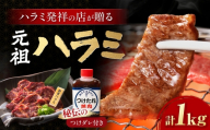 【全12回定期便】厳選焼肉 ハラミ 1kg / 肉 牛肉 牛 焼肉 焼き肉 やきにく BBQ バーベキュー キャンプ アウトドア 国産 冷凍 小分け ハラミ 1kg 味付き タレ 簡単調理 ギフト / 大阪府藤井寺市 / 株式会社 松屋 [BLCD007]