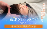 ヘッドスパ やすらぎご褒美プラン / ヘッドスパ ヘッドケア マッサージ ケア リフレッシュ リラックス 体験 チケット 【夜のヘッドスパ専門店tetetote】 [ATIJ002]
